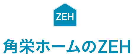 角栄ホームのZEH