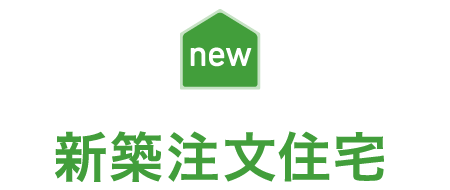 新築注文住宅